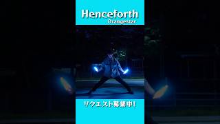 【Orangestar】みんなの好きなOrangestarさんの曲教えて！【もりしー】#shorts #orangestar #henceforth