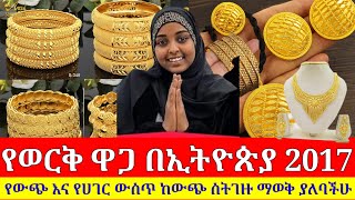 የወርቅ ዋጋ በኢትዮጵያ 2017 ከውጭ ወርቅ ስትገዙ ማወቅ ያለባችሁ ወሳኝ ና ተፈላጊ ወርቅ የቱ ነው