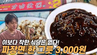 짜장면 값이 올라서 3,000원??? 신림의 33년 전통 중식당 강남반점입니다.