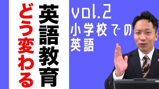 英語教育改革 第2弾 ～これからの小学校での英語の授業～