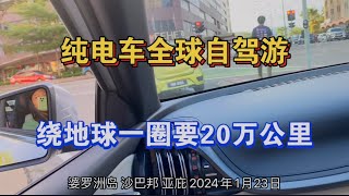 纯电车全球自驾游，绕地球一圈要20万公里，这对环游世界的博主正流浪地球