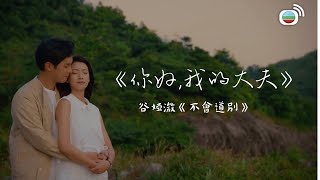 《你好,我的大夫》【劇情MV】蔡思貝｜何廣沛｜谷婭溦《不會道別》Let Me Take Your Pulse