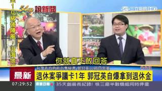 退休案爭議卡1年　郭冠英自爆拿到退休金｜三立新聞台