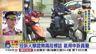 兩段式左轉塗銷 警誤開單 駕駛氣:要申訴│中視新聞 20190315