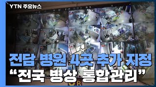 전담병원 7곳 추가 지정...\