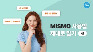 [실비아스페인어] 헷갈리는 mismo 사용법 제대로 알고 가자! 1탄