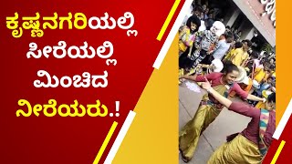 ಕೃಷ್ಣ ನಗರಿಯಲ್ಲಿ ಪಿಲಿ ನಲಿಕೆ : ಸೀರೆಯಲ್ಲಿ ಮಿಂಚಿದ ನೀರೆಯರು..!