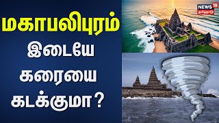 Cyclone Fengal | மகாபலிபுரம்  இடையே கரையை கடக்குமா? |  | Weather Prediction | Rain Update