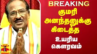 காங்கிரஸ் முதுபெரும் தலைவர் குமரி அனந்தனுக்கு கிடைத்த உயரிய கௌரவம்