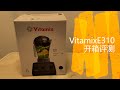 #VitamixE310​ #维他密斯E310​ #开箱​ #评测​ #香蕉苹果汁​ VitamixE310开箱评测