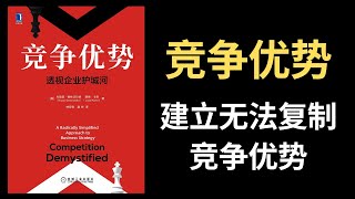 【好书推荐】竞争优势，透彻企业护城河，建立无法复制的竞争优势