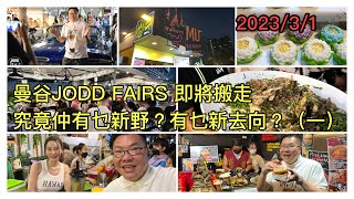 2023/3/1 🌛🍔【夜市猛料 I】~ 曼谷Jodd Fairs夜市快將關門？！現場直擊 ... 食過金箔佛印漢堡包未？~✹香港#移居泰國 旅遊達人Roger Wu胡慧冲 泰國實地報告