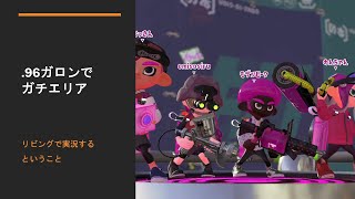 【スプラトゥーン２】.96ガロンでガチエリア　リビングで実況するということ