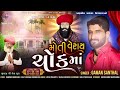 gaman santhal new song moti veray chok ma મોતી વેરાય ચોક માં ગમન સાંથલ viralvideo gaman