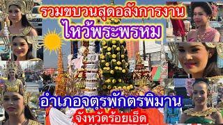 #ประเพณีไหว้พระพรหมอำเภอจตุรพักตรพิมานทุกขบวน