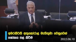 අමරකීර්ති අතුකෝරාළ මැතිතුමා වෙනුවෙන් ශෝකය පළ කිරීම | Ranil Wickremesinghe