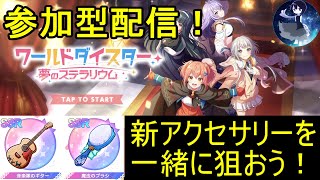 【ユメステ配信】参加型：プライベート電姫空間！みんなでアクセサリーを集めよう！