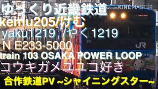 (臨時投稿)【合作鉄道PV】活動1周年記念 ~シャイニングスター~