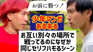 【少年漫画あるある】お互い別々の場所で戦っているのになぜか同じセリフハモるシーン【ヴァサラ戦記第54話】