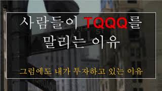 [미국주식] TQQQ는 왜 사지 말라는거야? 그럼에도 내가 사는 이유 [1부] #TQQQ 주식