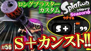 【スプラトゥーン】ロンタムもS+99カンスト!! S+勢のガチマッチ実況6!! #56 【ロングブラスターカスタム】