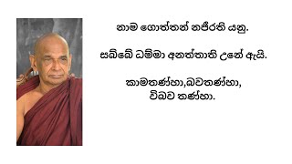 නාම ගොත්තන් නජීරති යනු| සබ්බේ ධම්මා අනත්තාති උනේ ඇයි| කාමතණ්හා,බවතණ්හා,විබව තණ්හා|