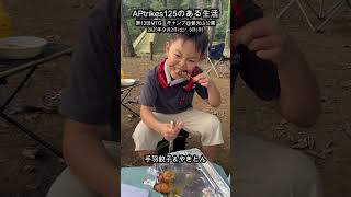 APtrikes125のある生活　第13回MTG　キャンプ＠智光山公園