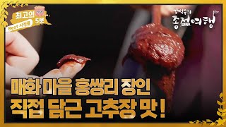 [최고의 5분_강석우의종점여행2] 매화 마을 홍쌍리 장인의 고추장 맛