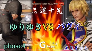 [DOA6]第４２回忍道10先　ゆりゆき（フェーズ４）VSパヴィ（エリオット）First to get 10 points wins