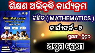 Class  8 math workbook / କାର୍ଯ୍ୟଫର୍ଦ୍ଦ - ୭ /ଶିକ୍ଷଣ ଅଭିବୃଦ୍ଧି କାର୍ଯ୍ୟକ୍ରମ / 8th class Math / LEP 2024