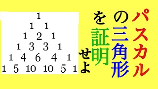 パスカルの三角形の証明・二項定理