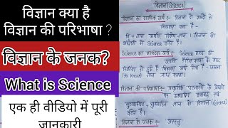 विज्ञान क्या है / विज्ञान की परिभाषा/विज्ञान के जनक कौन है ?/ what is science