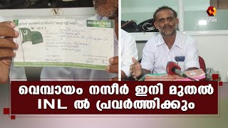 പാർട്ടി വിടാൻ ഒരുങ്ങി കൂടുതൽ ലീഗ് പ്രവർത്തകർ  | Muslimleague | INL | Vembhayamnaseer | Kairali News