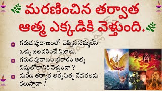 మరణించిన తర్వాత ఆత్మ ఎక్కడికి వెళ్తుంది| dharma sandehalu telugu | garuda puranam telugu | #panchami