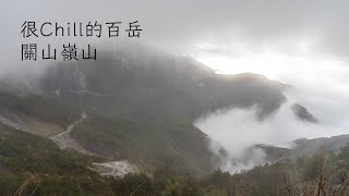 很Chill的百岳 | 關山嶺山