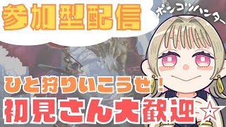 【参加型】朝からポンコツハンターとひと狩り行こうぜ！初見さん大歓迎/参加型配信/お手伝いも大歓迎！【モンスターハンターライズ/サンブレイク】