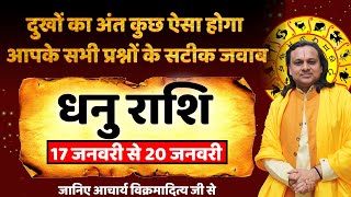 धनु राशि- 17 से 20 जनवरी राशिफल | Dhanu Rashi January | Sagittarius Sign January 2025 | Acharya vani