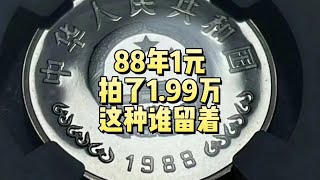 1988年1元硬币，拍了1.99万，这种谁留着？