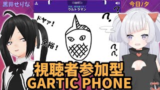 【GARTIC PHONE / 参加型】名画か、迷画か。みんなでお絵かきしよう！！【今日ﾉ夕 / 黒井せりな / Vtuberコラボ】