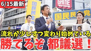 【最新 国民民主】都議選絶対勝つ！ 玉木雄一郎の気迫こもった演説 #国民民主党 #玉木雄一郎 #榛葉幹事長 #103万円 #ガソリン減税 #就職氷河期世代 #政治
