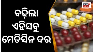 Medicine Price Hike: ମହଙ୍ଗା ହେଲା ମେଡିସିନ୍, ଦେଖନ୍ତୁ ତାଲିକା ଥାଇପାରେ ଆପଣ ଖାଉଥିବା ଔଷଧ | Odia News