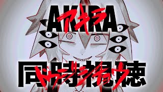 【同時視聴】AKIRA初見！！みんなでみよ～～【掻暗時ちみ】