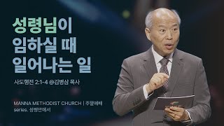 [주일예배] 성령이 임하실 때 / 김병삼 목사 | 사도행전 2:1-4