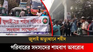 শহীদ পরিবারের সদস্যদের শাহবাগ অবরোধ | Shahbagh | Movement | Jago News