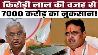 Kirodi Lal Meena की वजह से 7000 करोड़ का नुकसान! #KirodiLalMeena #BhajanlalSharma | Rajasthan BJP |