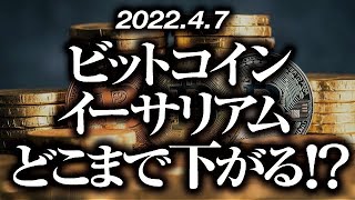 ビットコイン・イーサリアムどこまで下がる！？［2022/4/7］【仮想通貨・BTC・ETH】