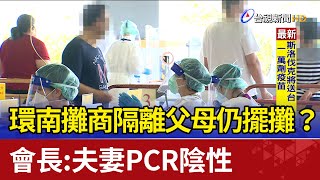 環南攤商隔離父母仍擺攤？會長：夫妻PCR陰性