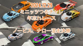 2024.12.29　ノービス、ナロー混走決勝2　ミニッツ　つるチャレ　年忘れレース　ワンズホビー