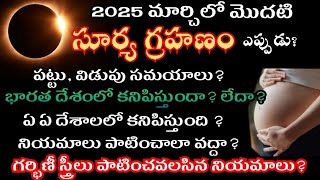 Surya grahan 2025 in india date \u0026 time | Solar Eclipse 2025 date | 2025 surya grahanam eppudu