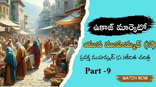 ఉకాజ్ మార్కెట్లో వర్తకునిగా ప్రవక్త (స)💫🌟🕋 ప్రవక్త మొహమ్మద్(స) జీవిత చరిత్ర part -9